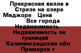 Прекрасная вилла в Стрезе на озере Маджоре › Цена ­ 57 591 000 - Все города Недвижимость » Недвижимость за границей   . Калининградская обл.,Приморск г.